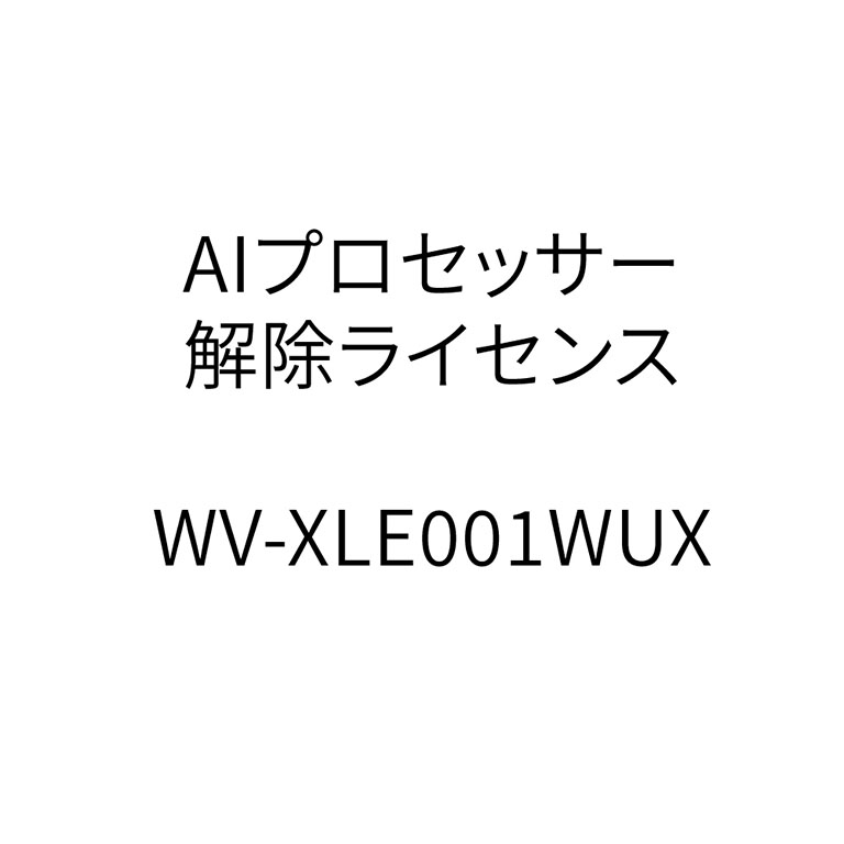 [IPRO295]WV-XLE001WUX　AIプロセッサー解除ライセンス