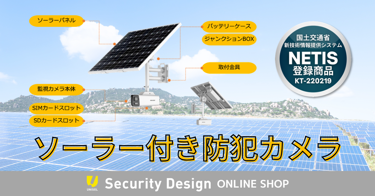 ソーラーカメラ