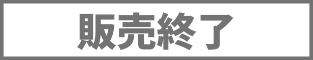 ●販売終了
