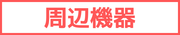 ●周辺機器